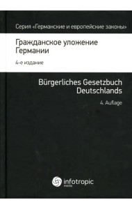 Гражданское уложение Германии. Вводный закон к Гражданскому уложению
