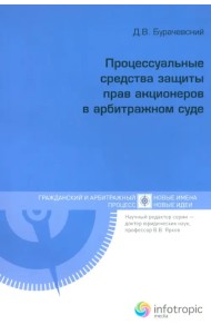 Процессуальные средства защиты прав акционеров в арбитражном суде