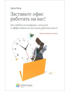 Заставьте офис работать на вас! Как добиться комфорта, легкости и эффективности на своем рабоч. мест Заставьте офис работать на вас! Как добиться комфорта, легкости и эффективности на своем рабоч. мест