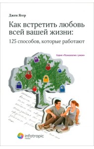 Как встретить любовь всей вашей жизни: 125 способов, которые работают