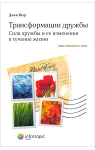 Трансформации дружбы. Сила дружбы и ее изменения в течение жизни