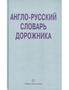 Англо-русский словарь дорожника