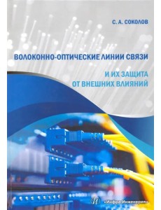 Волоконно-оптические линии связи и их защита от внешних влияний. Учебное пособие