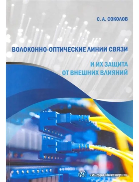 Волоконно-оптические линии связи и их защита от внешних влияний. Учебное пособие