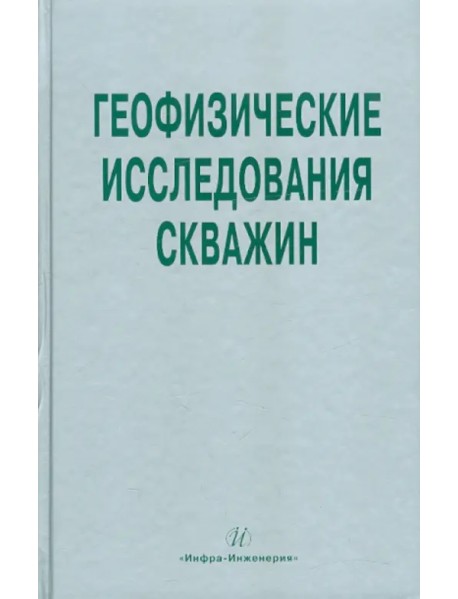 Геофизические исследования скважин. Справочник мастера по промысловой геофизике