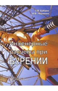 Инженерные расчеты при бурении