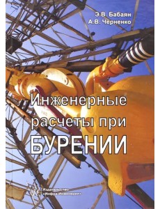 Инженерные расчеты при бурении
