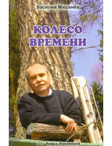 Колесо времени. Стихотворения. Лирическая повесть Колесо времени. Стихотворения. Лирическая повесть