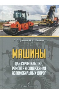 Машины для строительства, ремонта и содержания автомобильных дорог