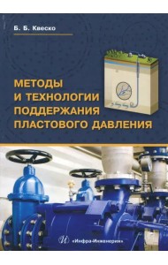 Методы и технологии поддержания пластового давления. Учебное пособие