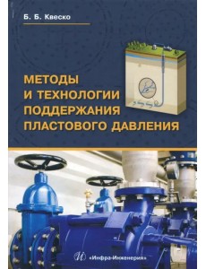 Методы и технологии поддержания пластового давления. Учебное пособие