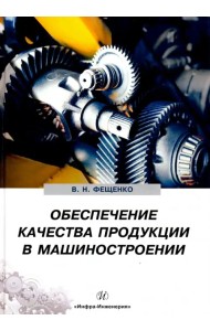 Обеспечение качества продукции в машиностроении