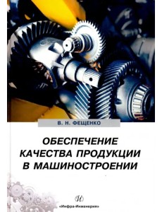 Обеспечение качества продукции в машиностроении Обеспечение качества продукции в машиностроении