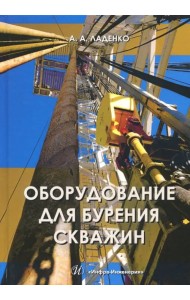 Оборудование для бурения скважин. Учебное пособие