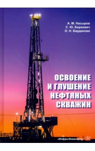 Освоение и глушение нефтяных скважин. Учебное пособие