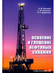 Освоение и глушение нефтяных скважин. Учебное пособие