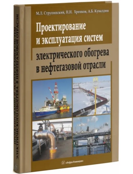 Проектирование и эксплуатация систем электрического обогрева в нефтегазовой отрасли