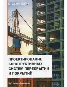 Проектирование конструктивных систем перекрытий и покрытий Проектирование конструктивных систем перекрытий и покрытий