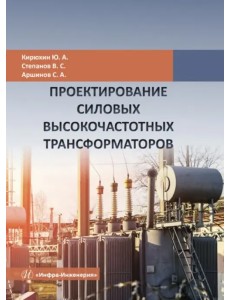 Проектирование силовых высокочастотных трансформаторов