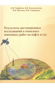 Результаты дистанционных исследований в комплексе поисковых работ на нефть и газ