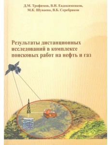 Результаты дистанционных исследований в комплексе поисковых работ на нефть и газ Результаты дистанционных исследований в комплексе поисковых работ на нефть и газ