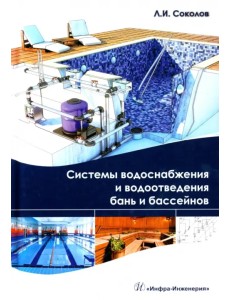 Системы водоснабжения и водоотведения бань и бассейнов. Учебно-практическое пособие
