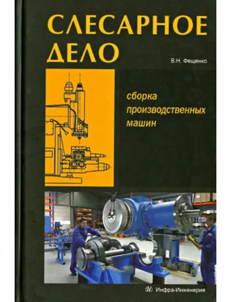 Слесарное дело. Сборка производственных машин. Книга 3. Учебное пособие
