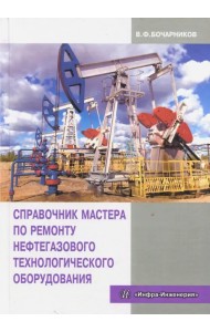 Справочник мастера по ремонту нефтегазового технологического оборудования. Учебное пособие