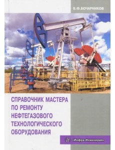 Справочник мастера по ремонту нефтегазового технологического оборудования. Учебное пособие