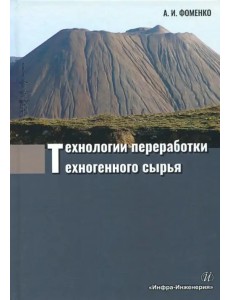 Технологии переработки техногенного сырья Технологии переработки техногенного сырья