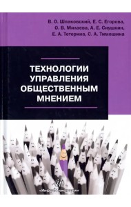 Технологии управления общественным мнением. Учебное пособие
