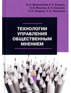 Технологии управления общественным мнением. Учебное пособие Технологии управления общественным мнением. Учебное пособие