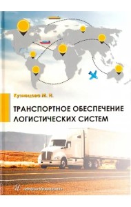 Транспортное обеспечение логистических систем