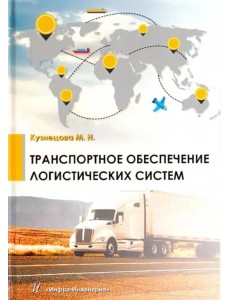Транспортное обеспечение логистических систем