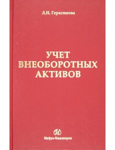 Учет внеоборотных активов