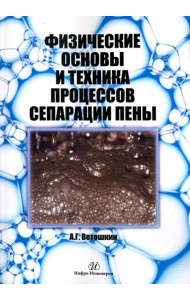 Физические основы и техника процессов сепарации пены
