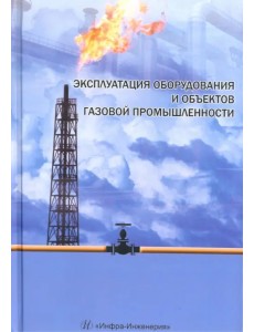 Эксплуатация оборудования и объектов газовой промышленности. Учебное пособие Эксплуатация оборудования и объектов газовой промышленности. Учебное пособие