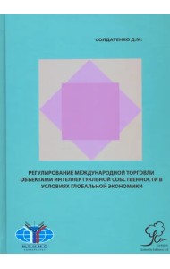 Регулирование международной торговли объектами интеллектуальной собственности в условиях гл. эконом.