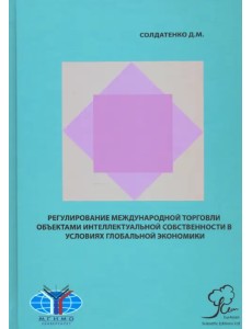 Регулирование международной торговли объектами интеллектуальной собственности в условиях гл. эконом.