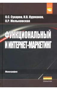 Функциональный и интернет-маркетинг