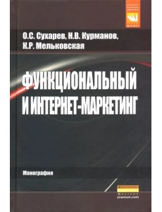 Функциональный и интернет-маркетинг Функциональный и интернет-маркетинг