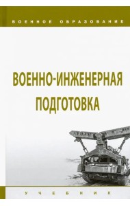 Военно-инженерная подготовка. Учебник