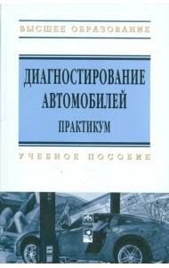 Диагностирование автомобилей. Практикум. Учебное пособие