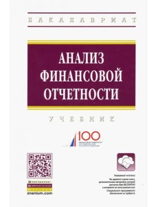 Анализ финансовой отчетности. Учебник Анализ финансовой отчетности. Учебник