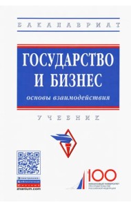 Государство и бизнес. Основы взаимодействия. Учебник