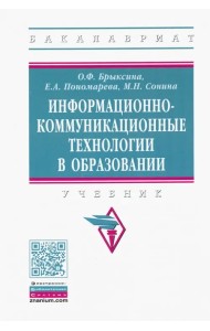 Информационно-коммуникационные технологии в образовании. Учебник