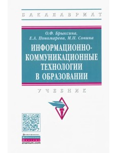 Информационно-коммуникационные технологии в образовании. Учебник