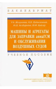 Машины и агрегаты для заправки авиаГСМ и обслуживания воздушных судов. Учебное пособие