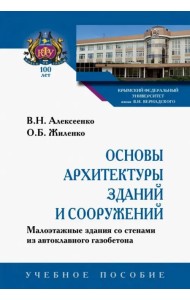 Основы архитектуры зданий и сооружений. Малоэтажные здания со стенами из автоклавного газобетона. Учебное пособие