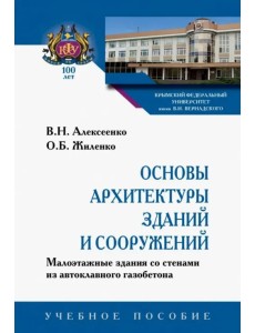 Основы архитектуры зданий и сооружений. Малоэтажные здания со стенами из автоклавного газобетона. Учебное пособие